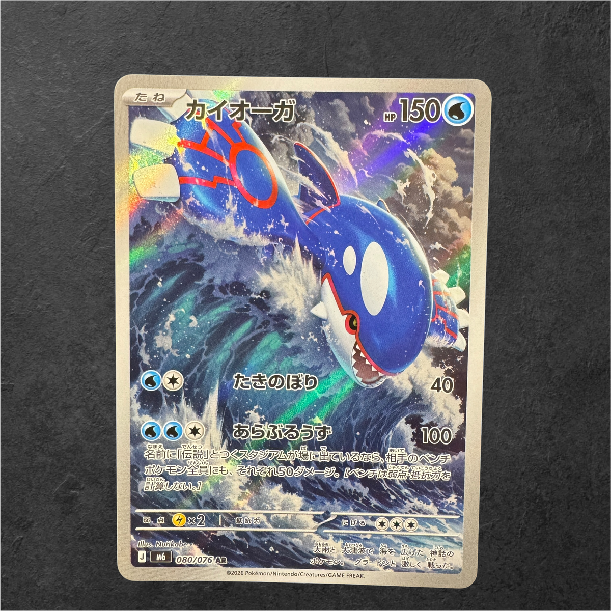 Kyogre | #080 | NM | Storm Emerelda | Japanese | 2026
