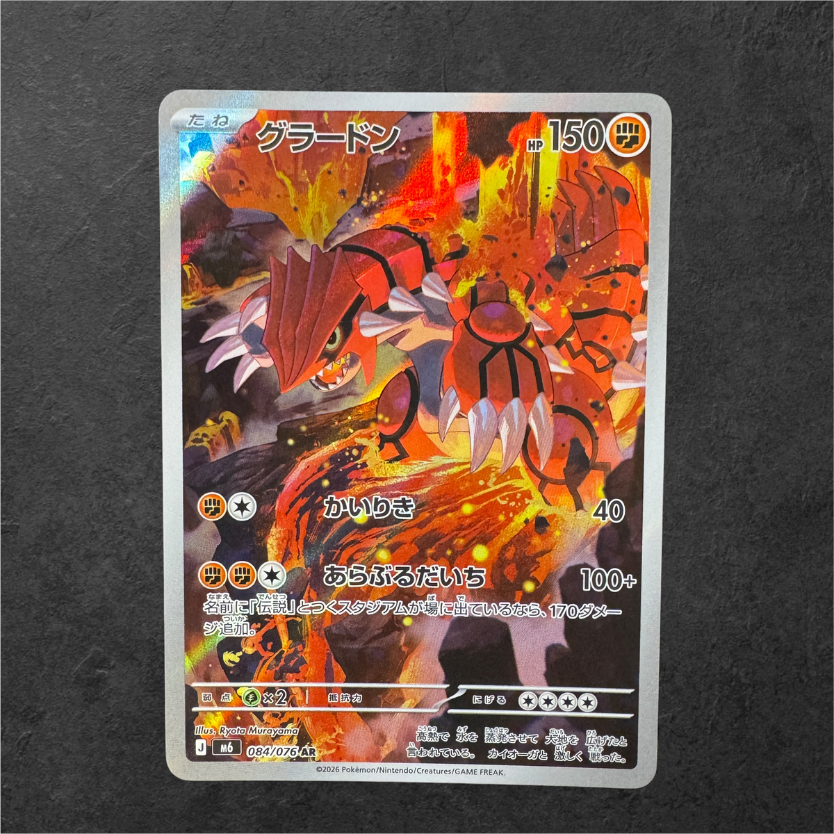 Groudon | #084 | NM | Storm Emerelda | Japanese | 2026